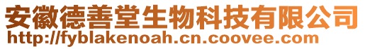 安徽德善堂生物科技有限公司