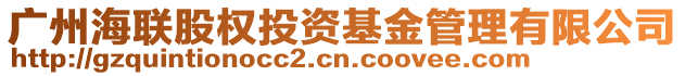 廣州海聯股權投資基金管理有限公司