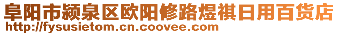 阜陽市潁泉區歐陽修路煜祺日用百貨店