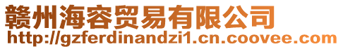 贛州海容貿易有限公司