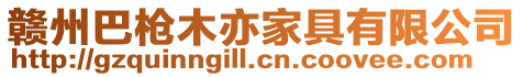 贛州巴槍木亦家具有限公司
