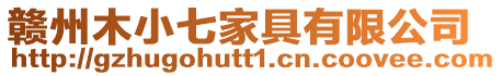 贛州木小七家具有限公司