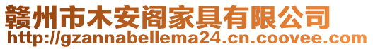贛州市木安閣家具有限公司