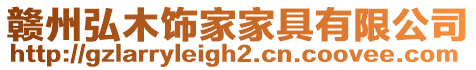 贛州弘木飾家家具有限公司