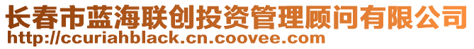 長春市藍(lán)海聯(lián)創(chuàng)投資管理顧問有限公司