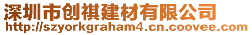 深圳市創(chuàng)祺建材有限公司