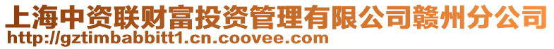 上海中資聯財富投資管理有限公司贛州分公司