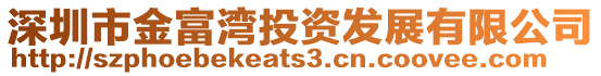 深圳市金富灣投資發展有限公司