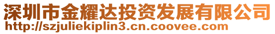 深圳市金耀達(dá)投資發(fā)展有限公司