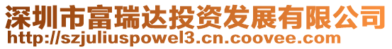 深圳市富瑞達投資發展有限公司