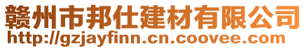 贛州市邦仕建材有限公司