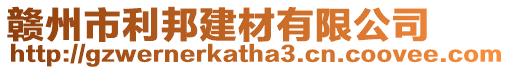 贛州市利邦建材有限公司