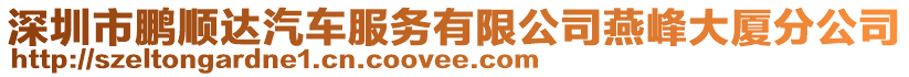 深圳市鵬順達汽車服務有限公司燕峰大廈分公司