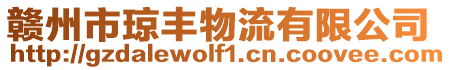 贛州市瓊豐物流有限公司