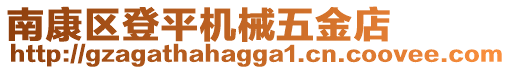 南康區(qū)登平機(jī)械五金店