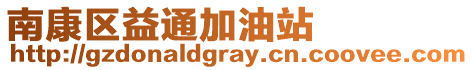 南康區益通加油站