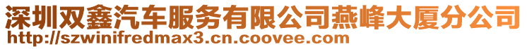 深圳雙鑫汽車服務(wù)有限公司燕峰大廈分公司