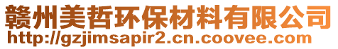 贛州美哲環保材料有限公司