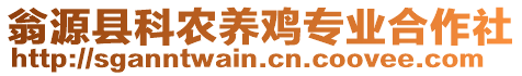 翁源縣科農養雞專業合作社