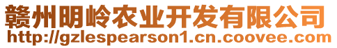 贛州明嶺農(nóng)業(yè)開(kāi)發(fā)有限公司