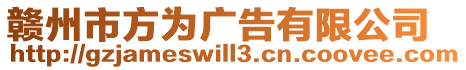 贛州市方為廣告有限公司