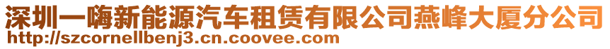 深圳一嗨新能源汽車租賃有限公司燕峰大廈分公司