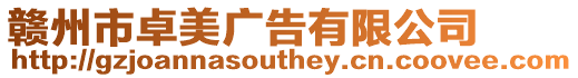贛州市卓美廣告有限公司