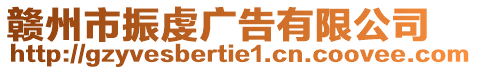 贛州市振虔廣告有限公司