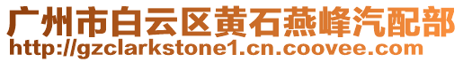 廣州市白云區(qū)黃石燕峰汽配部