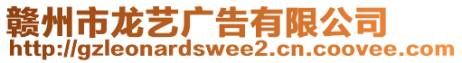 贛州市龍藝廣告有限公司