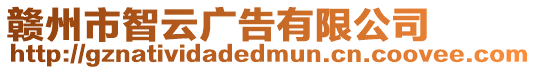 贛州市智云廣告有限公司