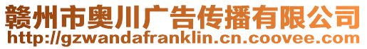 贛州市奧川廣告?zhèn)鞑ビ邢薰? style=