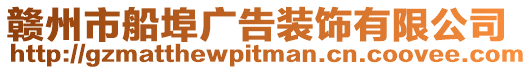 贛州市船埠廣告裝飾有限公司
