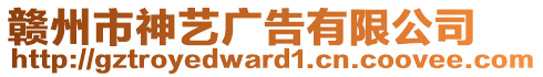 贛州市神藝廣告有限公司