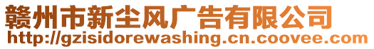 贛州市新塵風廣告有限公司