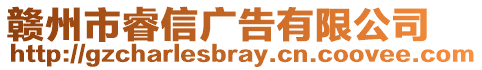 贛州市睿信廣告有限公司