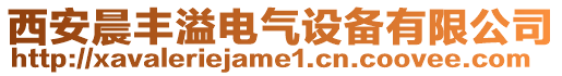 西安晨豐溢電氣設備有限公司