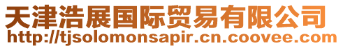 天津浩展國際貿易有限公司