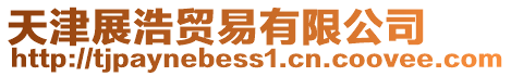 天津展浩貿易有限公司