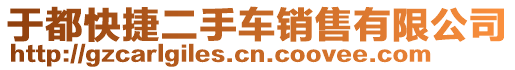 于都快捷二手車銷售有限公司