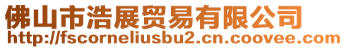 佛山市浩展貿(mào)易有限公司