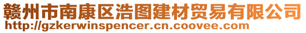 贛州市南康區(qū)浩圖建材貿(mào)易有限公司