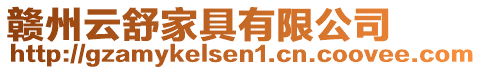 贛州云舒家具有限公司