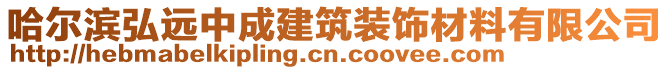 哈爾濱弘遠中成建筑裝飾材料有限公司