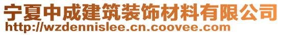 寧夏中成建筑裝飾材料有限公司