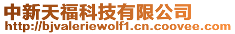 中新天?？萍加邢薰? style=