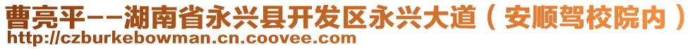 曹亮平--湖南省永興縣開(kāi)發(fā)區(qū)永興大道（安順駕校院內(nèi)）