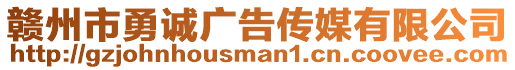 贛州市勇誠廣告?zhèn)髅接邢薰? style=