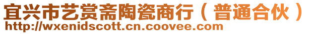 宜興市藝賞齋陶瓷商行（普通合伙）