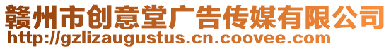 贛州市創(chuàng)意堂廣告?zhèn)髅接邢薰? style=